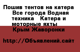                                    Пошив тентов на катера - Все города Водная техника » Катера и моторные яхты   . Крым,Жаворонки